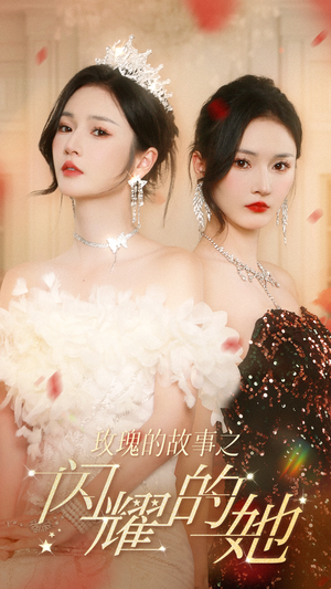玫瑰的故事之闪耀的她(66集) 玫瑰的故事之闪耀的她(66集)今日热门短剧推荐