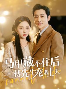 马甲藏不住后傅先生宠我上天(110集) 马甲藏不住后傅先生宠我上天(110集)短剧限免全集任你点