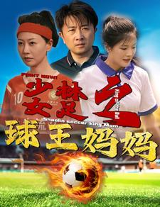 少林女足之我妈是球王(44集) 少林女足之我妈是球王(44集)好看的短剧一定要分享