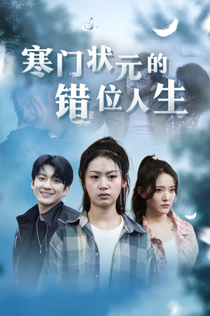 寒门状元的错位人生(73集) 寒门状元的错位人生(73集)热门短剧持续更新