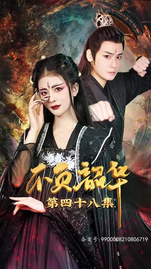 不负昭华(52集) 不负昭华(52集)热播短剧火爆来袭
