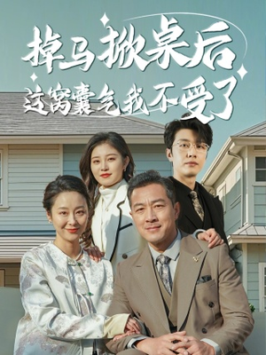 掉马掀桌后这窝囊气我不受了(44集) 掉马掀桌后这窝囊气我不受了(44集)爆款短剧正在热播