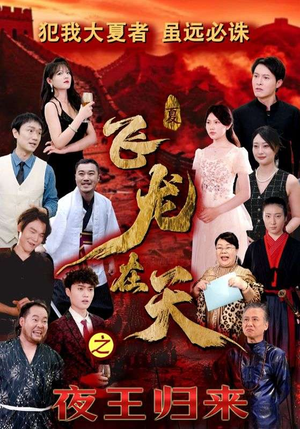 飞龙在天之夜王归来(50集) 飞龙在天之夜王归来(50集)热门儿短剧抢先看