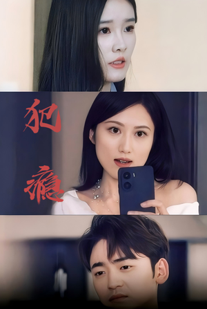 犯瘾(18集) 犯瘾(18集)每日短剧分享更新