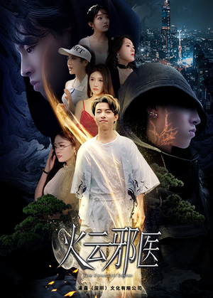 都市仙医:火云邪神(88集) 都市仙医:火云邪神(88集)热播短剧火爆来袭