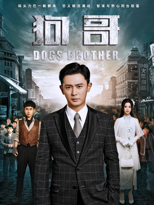 狗哥(101集) 狗哥(101集)短剧收官全集限免看
