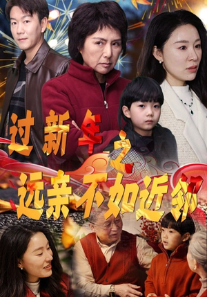 过新年之远亲不如近邻(50集) 过新年之远亲不如近邻(50集)男频热门短剧片段