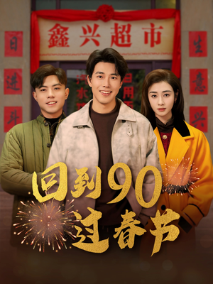 回到90过春节(68集) 回到90过春节(68集)这个短剧最近超火