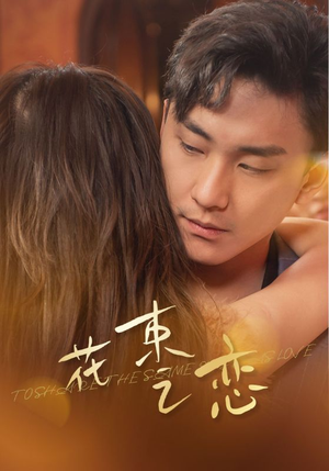 花束之恋(76集) 花束之恋(76集)短剧合集彩蛋完整版