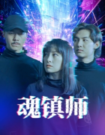 魂镇师(70集) 魂镇师(70集)一部短剧追的停不下来