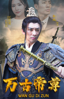 万古帝尊(81集) 万古帝尊(81集)短剧全集热力排行榜之一