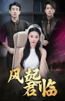风起君临(83集) 风起君临(83集)精彩短剧天天更新