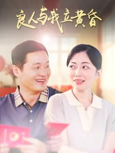 良人与我立黄昏(71集) 良人与我立黄昏(71集)好看又精彩的短剧