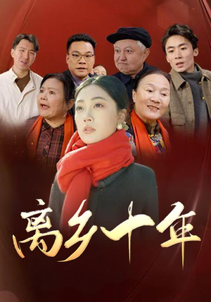 离乡十年(31集) 离乡十年(31集)短剧全系列永久免费