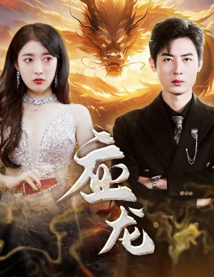 应龙(79集) 应龙(79集)短剧分享精彩后续