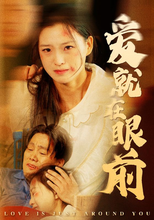 爱就在眼前(68集) 爱就在眼前(68集)热播短剧推荐分享