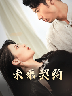 未来契约(50集) 未来契约(50集)深夜短剧精彩分享