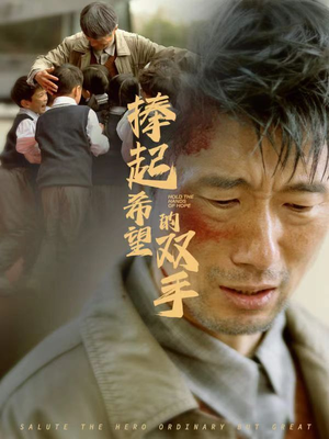 捧起希望的双手(30集) 捧起希望的双手(30集)短剧收官全集限免看