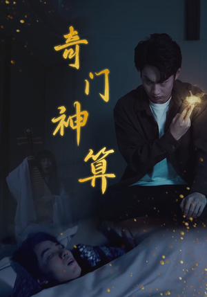 奇门神算(52集) 奇门神算(52集)短剧每日分享推荐