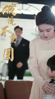新:破镜不重圆(90集) 新:破镜不重圆(90集)短剧合集通宵追更版