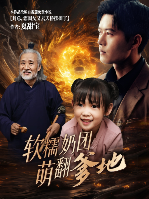 软糯奶团萌翻爹地(60集) 软糯奶团萌翻爹地(60集)新番短剧计划好剧分享