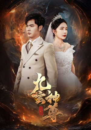九玄神尊(87集) 九玄神尊(87集)短剧合集4K修复版