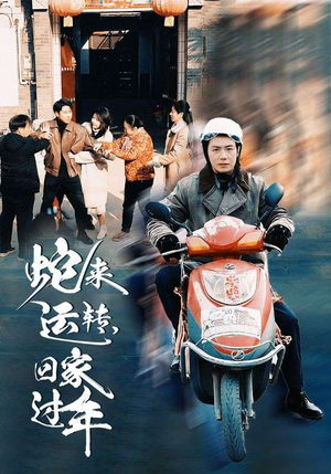 蛇来运转回家过年(55集) 蛇来运转回家过年(55集)短剧男演员排行榜