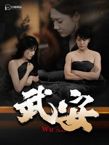 武安(88集) 武安(88集)热门短剧推荐推荐
