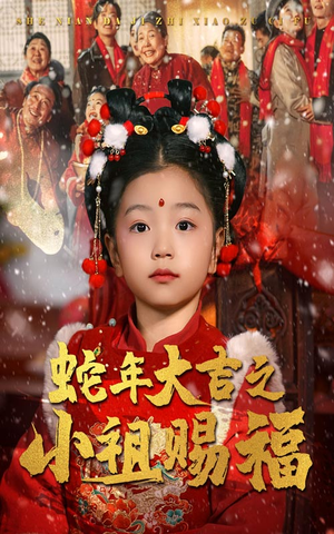 蛇年大吉之小祖赐福(35集) 蛇年大吉之小祖赐福(35集)短剧全集高清无码版