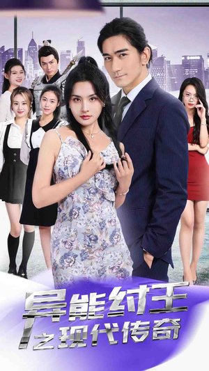 异能纣王之现代传奇(89集) 异能纣王之现代传奇(89集)精彩短剧每天更新