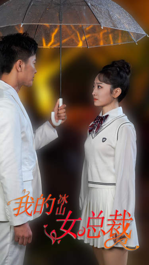 新版:我的冰山女总裁(78集) 新版:我的冰山女总裁(78集)短剧排行榜前十名