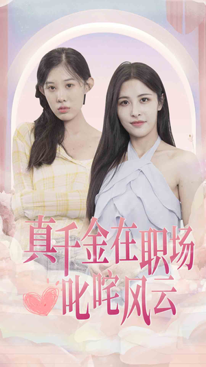 真千金在职场叱咤风云(85集) 真千金在职场叱咤风云(85集)短剧全集无删完整版