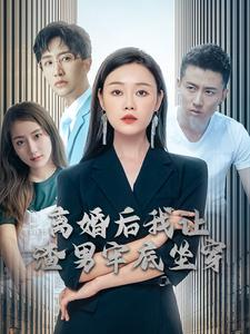 离婚后我让渣男牢底坐穿(78集) 离婚后我让渣男牢底坐穿(78集)热播短剧持续分享
