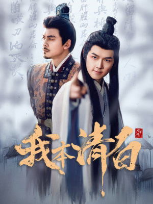 我本清白(63集) 我本清白(63集)在红果短剧免费看全集