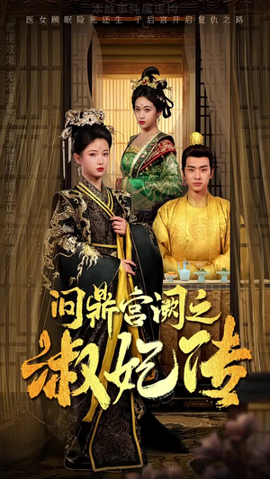 问鼎宫阙之淑妃传(54集) 问鼎宫阙之淑妃传(54集)精彩短剧天天更新