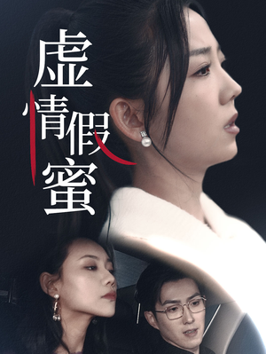 虚情假蜜(30集) 虚情假蜜(30集)短剧大结局超前点映
