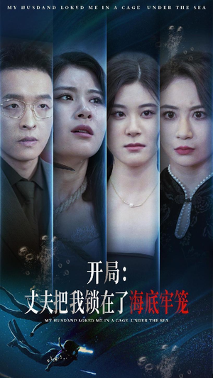 开局:丈夫把我锁在了海底牢笼(70集) 开局:丈夫把我锁在了海底牢笼(70集)短剧全集高清无码版