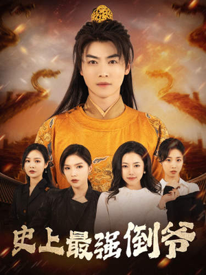 从天而降的无敌皇子(91集) 从天而降的无敌皇子(91集)红果短剧大结局抢先看