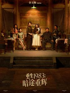 重生1983暗途重辉(50集) 重生1983暗途重辉(50集)每天热门短剧推荐