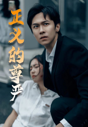 正义的尊严(35集) 正义的尊严(35集)短剧全集幕后花絮版