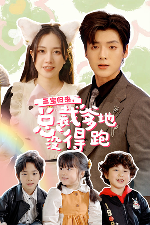 三宝当家,爹妈心眼八百个(77集) 三宝当家,爹妈心眼八百个(77集)超好看短剧追不停