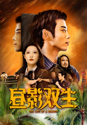 昼影双生(60集) 昼影双生(60集)短剧全剧终合集放送