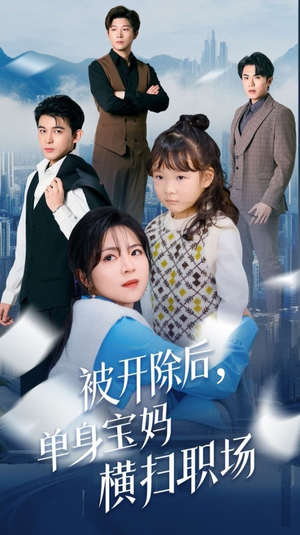 被开除后单身宝妈横扫职场(48集) 被开除后单身宝妈横扫职场(48集)古装短剧热门推荐