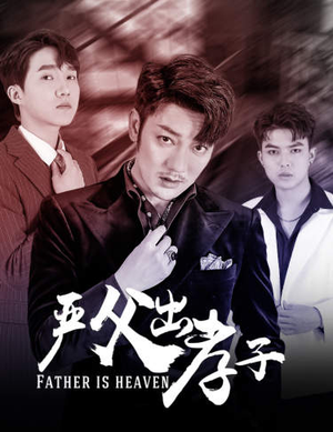 严父出孝子(80集) 严父出孝子(80集)好看的短剧抢先看
