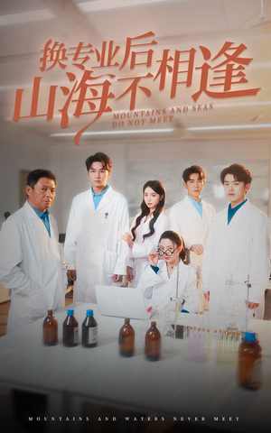 换专业后山海不相逢(64集) 换专业后山海不相逢(64集)短剧追到爽越看越好看