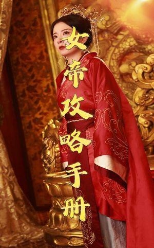 女帝攻略手册(78集) 女帝攻略手册(78集)每天更新最火短剧