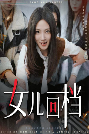 女儿回档(31集) 女儿回档(31集)这个短剧最近超火