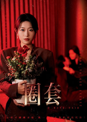 圈套(37集) 圈套(37集)又一部超火短剧抢先看