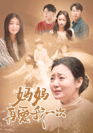 妈妈,再爱我一次(88集) 妈妈,再爱我一次(88集)短剧全系列永久免费