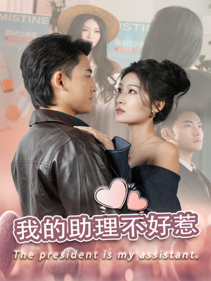 我的助理不好惹(30集) 我的助理不好惹(30集)短剧抢先看精彩无限量